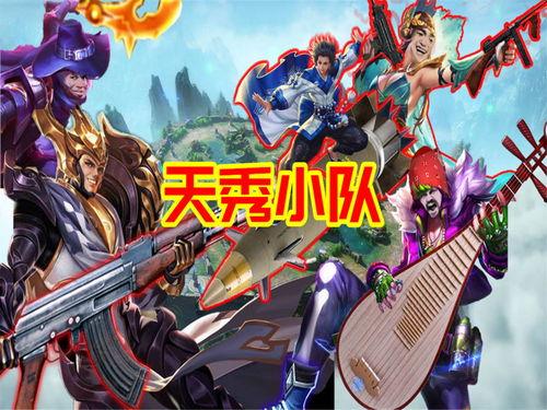 天秀小隊最新皮膚爆料,炫酷特效引玩家熱議！