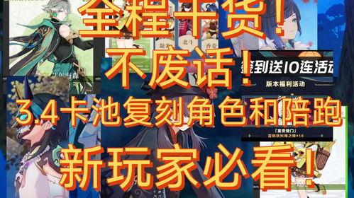 3.4 卡池爆料最新,神秘角色即將登場，精彩劇情引期待